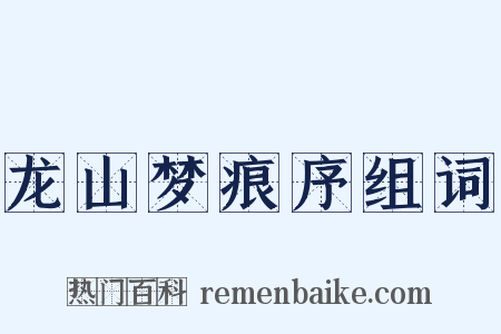 龙山梦痕序组词是什么意思的图片